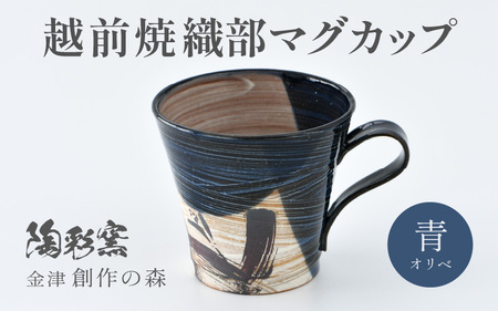 【ギフト用】越前焼 織部マグカップ 青 ＜1つ1つ手作り/和モダンとして楽しめ奥深い味わい＞ [aw052-a021_02]