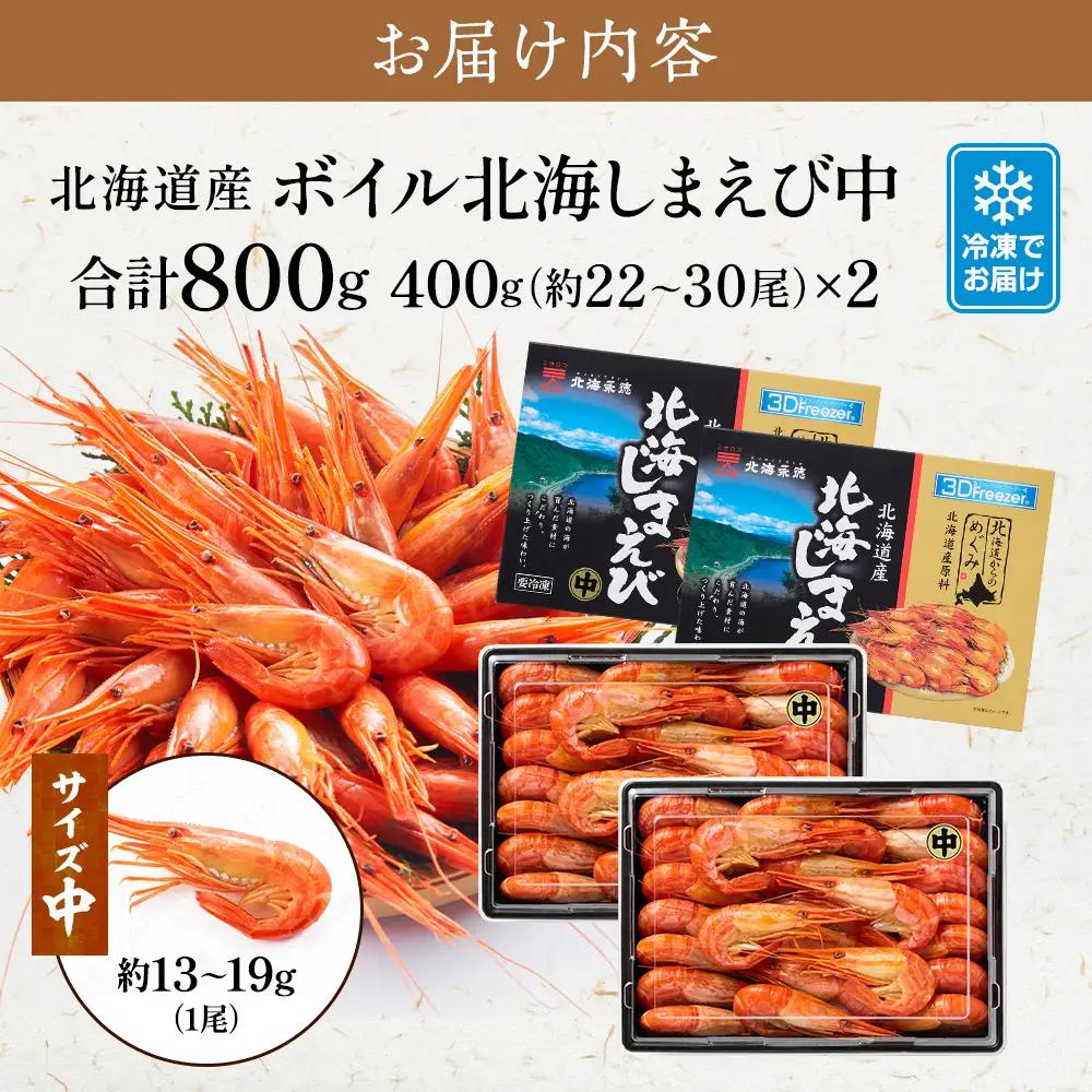【北海しまえび】しまえび 中 400g x 2