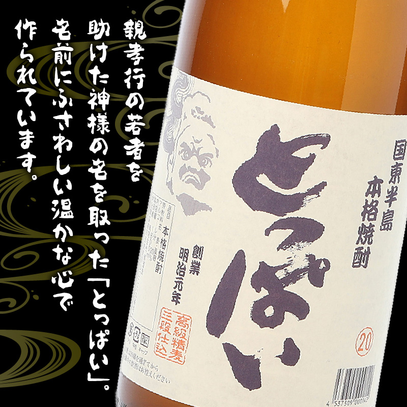 本格麦焼酎「とっぱい」900ml_064Z-2