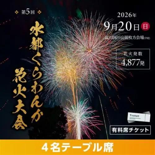 第5回水都くらわんか 花火大会 枚方会場 有料席 4名テーブル席【1653901】