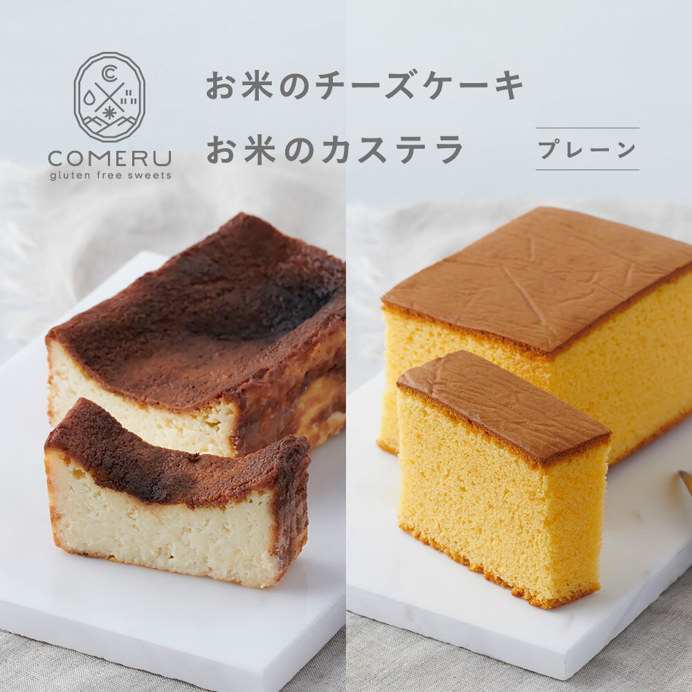 【ふるさと納税】お米のチーズケーキ お米のカステラ プレーン 各1個 冷凍便 ※離島発送不可 チーズケーキ カステラ かすてら 米粉 グルテンフリー 小麦粉不使用 スイーツ お菓子 焼菓子 東北 山形県 酒田市 庄内 コメル COMERU