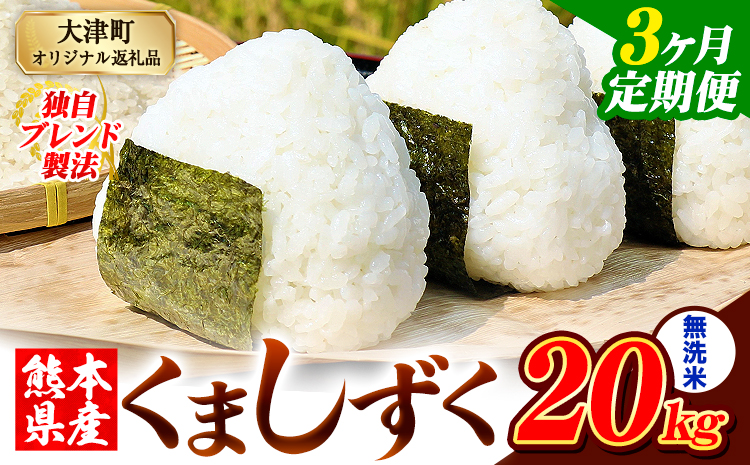 【3ヶ月定期便】無洗米 熊本県産 ブレンド米 くましずく 20kg 熊本県産 ふるさと納税 精米 米 こめ ふるさとのうぜい コメ お米 おこめ《お申込み翌月から出荷》---oz_ksztei_109500_20kg_m_mo3---