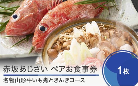 赤坂あじさい 和食 ペアお食事券「名物山形牛いも煮＆きんきコース」 ギフト 人気 オススメ 福利厚生 プレゼント ディナー 東京 チケット 記念日 お祝い 支援 aa-okiix