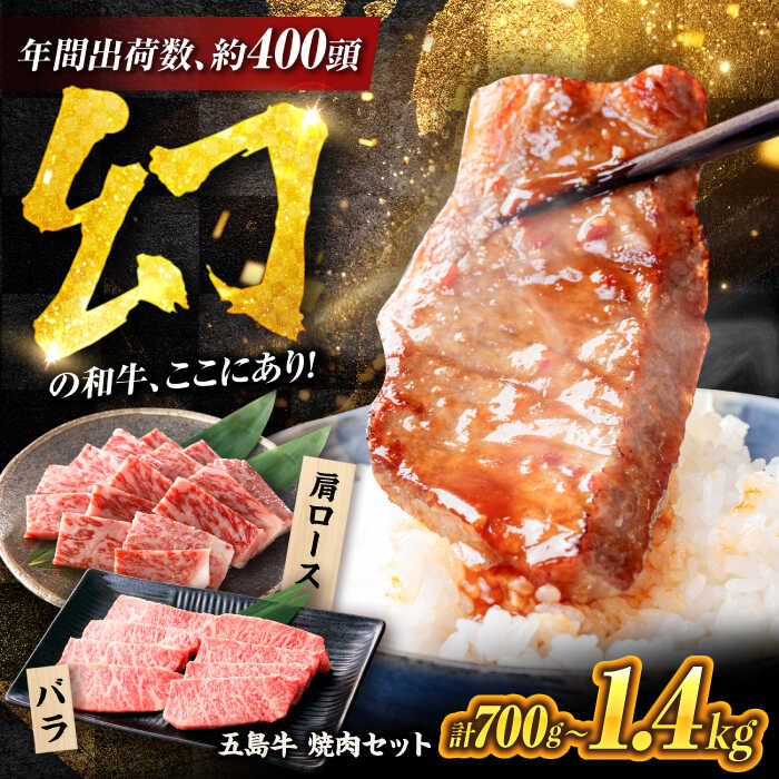 【ふるさと納税】【お届け内容が選べる】五島牛焼肉セット 700g / 1.4kg 五島市/ごとう農業協同組合[PAF001] 国産牛 牛肉 ブランド牛 和牛 赤身 食べ比べ 焼肉 焼肉用 焼き肉 焼き肉用 やきにく 焼肉ロース 焼肉セット バーベキュー