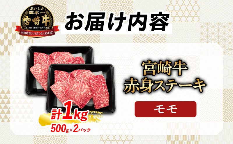 【お中元・夏の贈り物】数量限定 厳選 宮崎牛 赤身 ステーキ 計1kg 牛肉 国産 鉄板焼き BBQ バーベキュー 人気 黒毛和牛 モモ A4 A5 等級 ギフト 贈答 小分け 食品 選べる ミヤチク