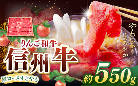 りんご和牛・信州牛　肩ロースすき焼き 約550g