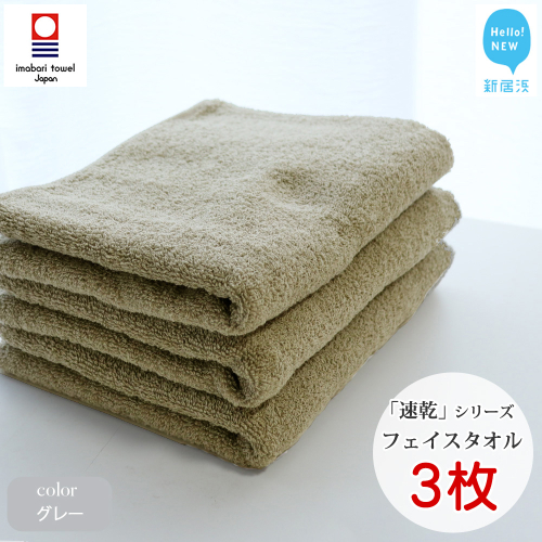 【今治タオル】【Hello!NEW タオル】 乾きやすい 「速乾」シリーズ　フェイスタオル3枚セット（グレー）（ご自宅用）
