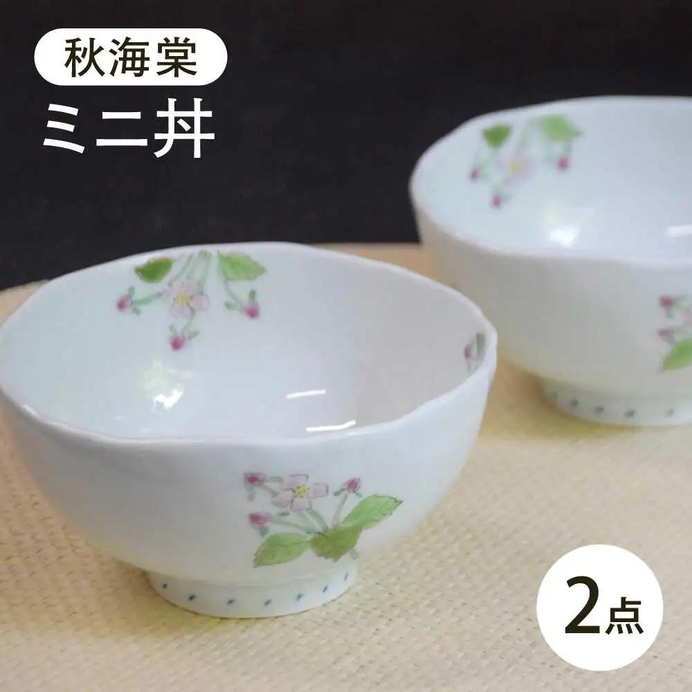 【波佐見焼】秋海棠 ミニ丼 2個セット【藍水】[GB62]