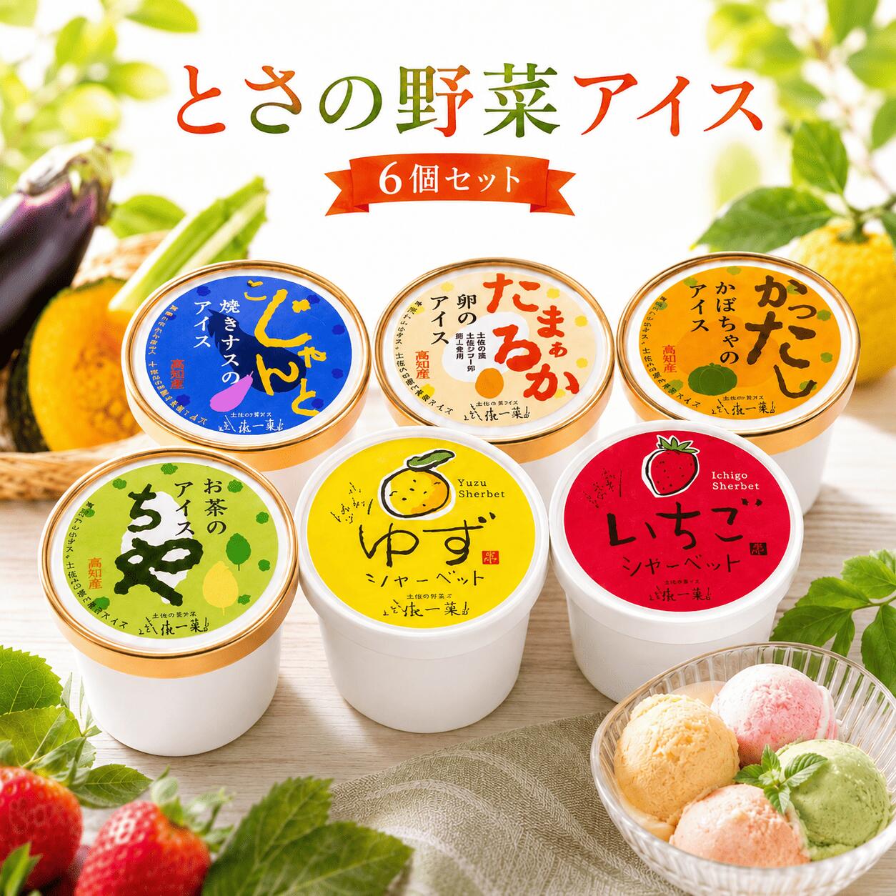 【ふるさと納税】 アイスクリーム 6種 セット 100ml× 6個 定期便 3回 6回 12回 とさの野菜アイス 人気 ご当地アイス 高知県 焼きナス 卵 かぼちゃ お茶 ゆず いちご 洋菓子 スイーツ デザート ジェラート 詰め合わせ 贈り物 贈答 冷凍 ギフト プレゼント 安芸市 高知県