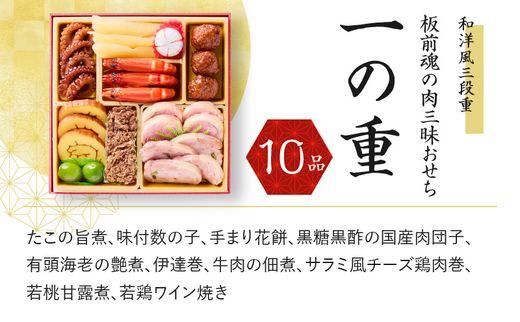 Y106 おせち「板前魂の肉三昧おせち」和洋風 三段重 6.8寸 30品 3人前 ローストビーフ＆豚角煮＆ユッケ風ローストビーフ＆生ハム 付き 先行予約 おせち料理2026 【おせち おせち料理 板前魂おせち おせち2026 おせち料理2026 冷凍おせち 贅沢おせち 先行予約おせち 年内発送】