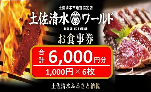 【ふるさと納税】 土佐清水ワールド お食事券 6000円分 東京 大阪 神戸 で使える 食事券 グルメ券 利用券 魚貝 郷土料理 海鮮料理 居酒屋 藁焼きカツオのたたき お刺身 チケット券 20000円 2万円 高知 アンテナショップ 特産品 チケット 土佐清水【R00798】