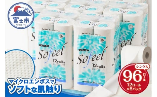 トイレットペーパー ソフィール シングル 96ロール(12R×8P) 肌触り ふっくら やわらか ソフト リサイクルパルプ100％ 古紙 地球に優しい エコ マイクロエンボス加工 無香料 [sf115-001]