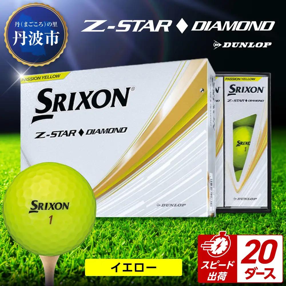 ゴルフボール　スリクソンZ-STARダイヤ　イエロー【20ダース/240球入り】