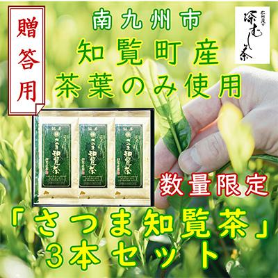 ふるさと納税 南九州市 【贈答用】知覧茶園の深むし茶「さつま知覧茶」3本セット 知覧町産