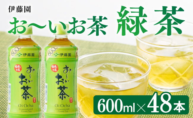 【伊藤園】おーいお茶緑茶600ml×48本PET 飲料 お茶 飲み物 ソフトドリンク お茶 ペットボトル 備蓄 お茶 送料無料 [D07352]