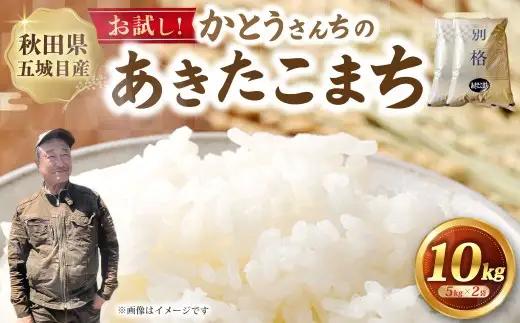 お試し！！「悠紀の国」 秋田五城目産 かとうさんちのあきたこまち 5kg × 2袋 計10kg あきたこまち お米 米 こめ コメ 白米 精米 白飯 飯 ご飯 おにぎり 国産 秋田県産 ブランド米