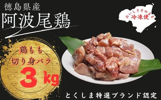
            阿波尾鶏もも肉切り身バラ冷凍３㎏
          