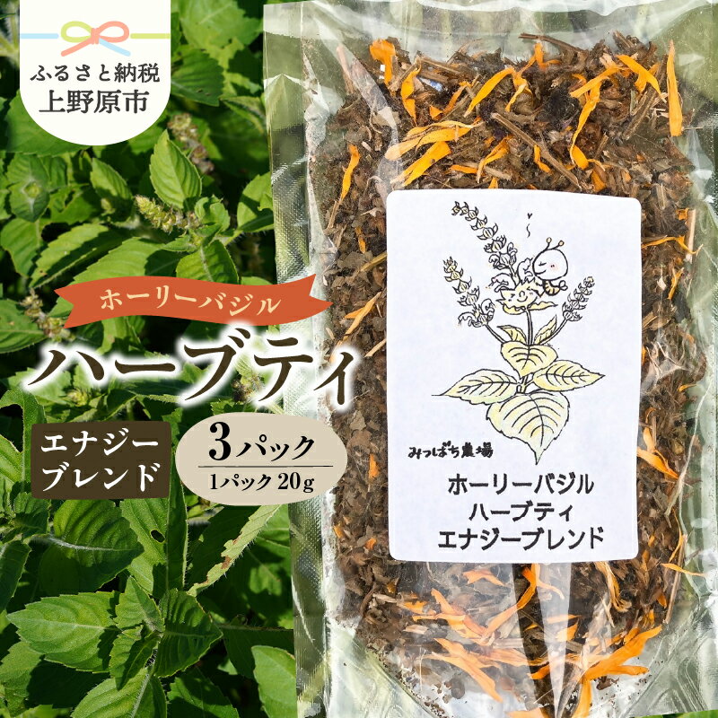 【ふるさと納税】 ハーブティ ホーリーバジル エナジーブレンド 茶葉 青しそ 赤しそ ドクダミ メディカルハーブ カレンデュラ 癒し リラックス 薬効 オーガニック 3袋 ギフト プレゼント お取り寄せ 贈り物 贈答 送料無料 上野原市