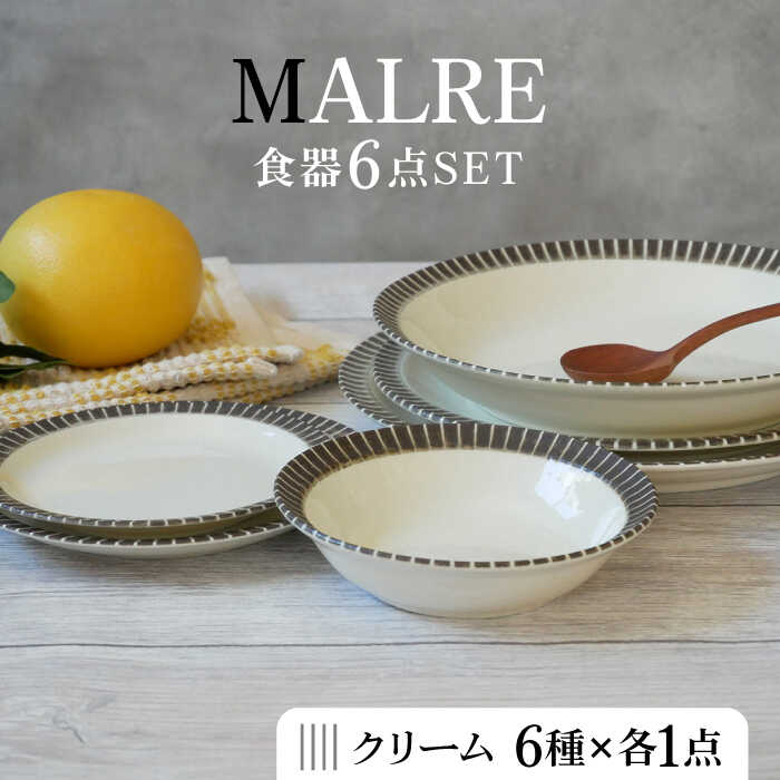 【ふるさと納税】【美濃焼】MALREマルレ 食器6点セット クリーム【EAST table】≪土岐市≫ 食器 パスタ皿 ケーキ皿 [MBS078]
