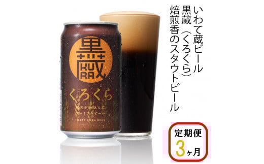 【定期便/3ヶ月】いわて蔵プレミアムビール【黒蔵(くろくら)350ml】24本×3回(合計72本)