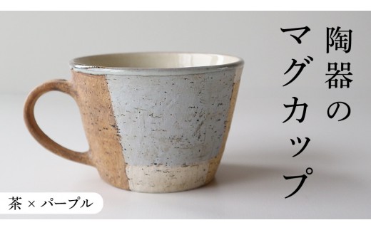 マグカップ 茶 × パープル つやなし 陶器 コップ マグ カップ 食器 手仕事 クラフト 手作り 作家もの つや消し 艶消し アースカラー ギフト コーヒー マイカップ [CX002]