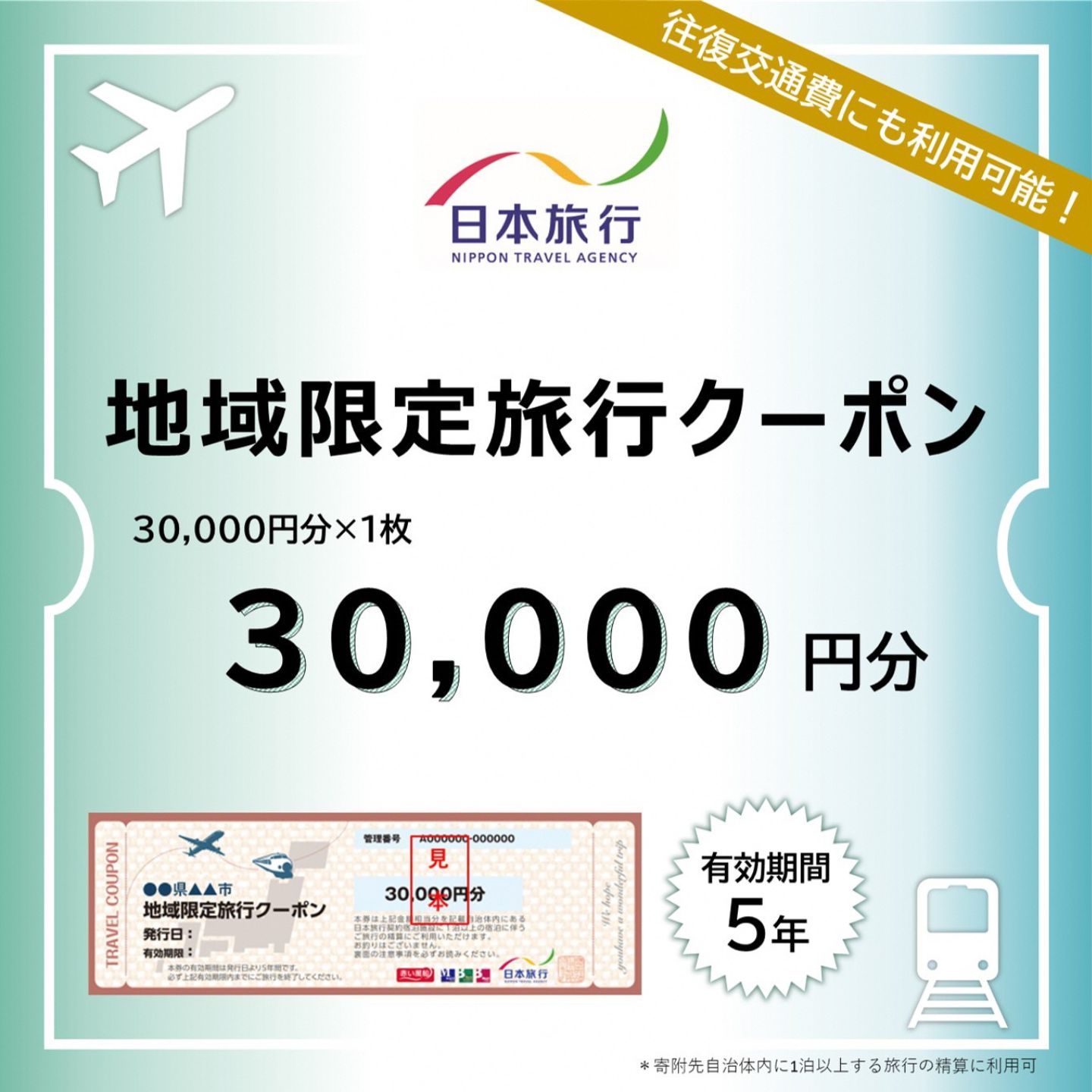【ふるさと納税】[新潟県三条市] 地域限定旅行クーポン 30,000円分 日本旅行 【100S002】