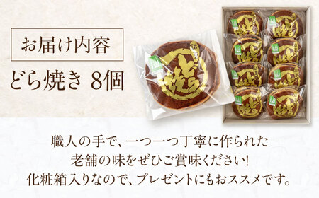 どら焼き 8個 《喜茂別町》【藤田菓子舗/きもべつ観光協会】 菓子 茶菓子 和菓子 スイーツ 餡子 餡 常温発送 [AJAG015] 6000 6000円