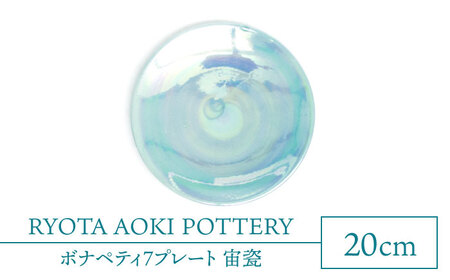 【美濃焼】ボナペティ7プレート　宙瓷【RYOTA AOKI POTTERY/青木良太】陶芸家 青木良太 皿 インテリア 雑貨 食器 パスタ皿 メインディッシュ 芸術 美術品 高級感 ブルー 青 水色 空色 おしゃれ 送料無料 [MCH312]