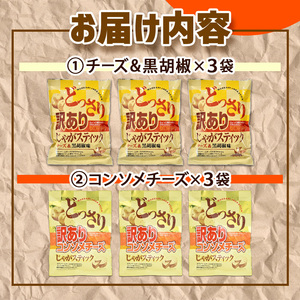 ＜訳あり＞ どっさりじゃがスティック (チーズ＆黒胡椒味) (200g×3袋) お菓子 おかし スナック おつまみ ポテトチップス 常温 【man187-A】【味源】