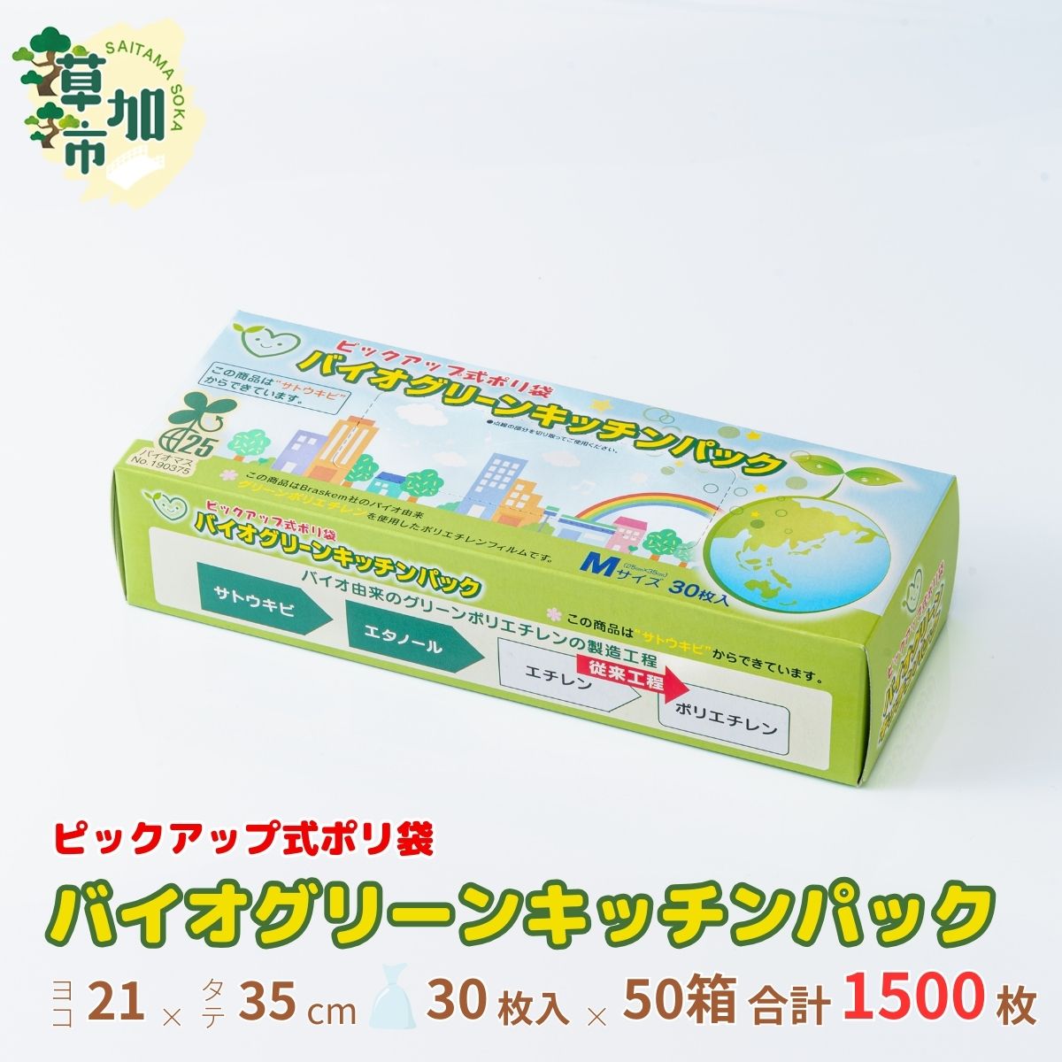 【ふるさと納税】バイオグリーンキッチンパックMサイズ 30枚入り×50箱 | 日用品 キッチンパック ゴミ袋 キッチン Mサイズ 25×35cm マチあり 1500枚 薄手 生ゴミ 中身が見える ピックアップ式 植物由来 日本製 キッチン ポリ袋 防災 備蓄 埼玉県 草加市