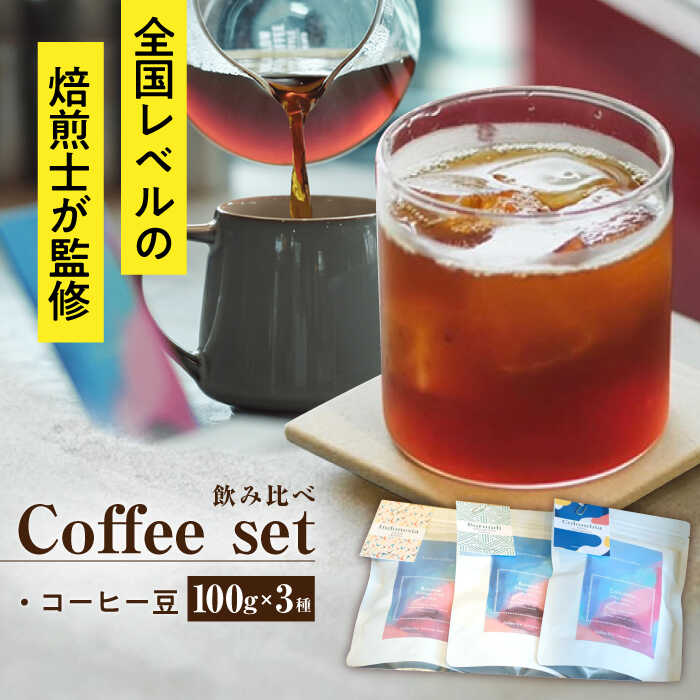【ふるさと納税】スペシャルティコーヒー3種 飲み比べセット 豆 各100g / コーヒー 飲み比べ 詰合せ / 大村市 / 株式会社大村湾商事[ACBG007]
