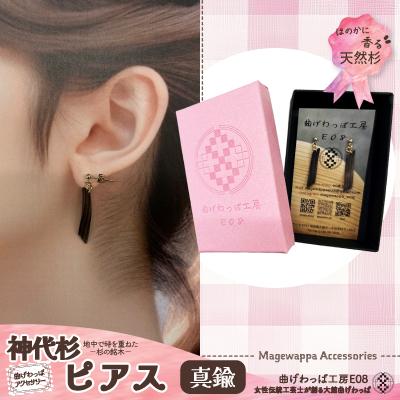 ふるさと納税 大館市 【曲げわっぱアクセサリー】神代杉のピアス(真鍮タイプ)