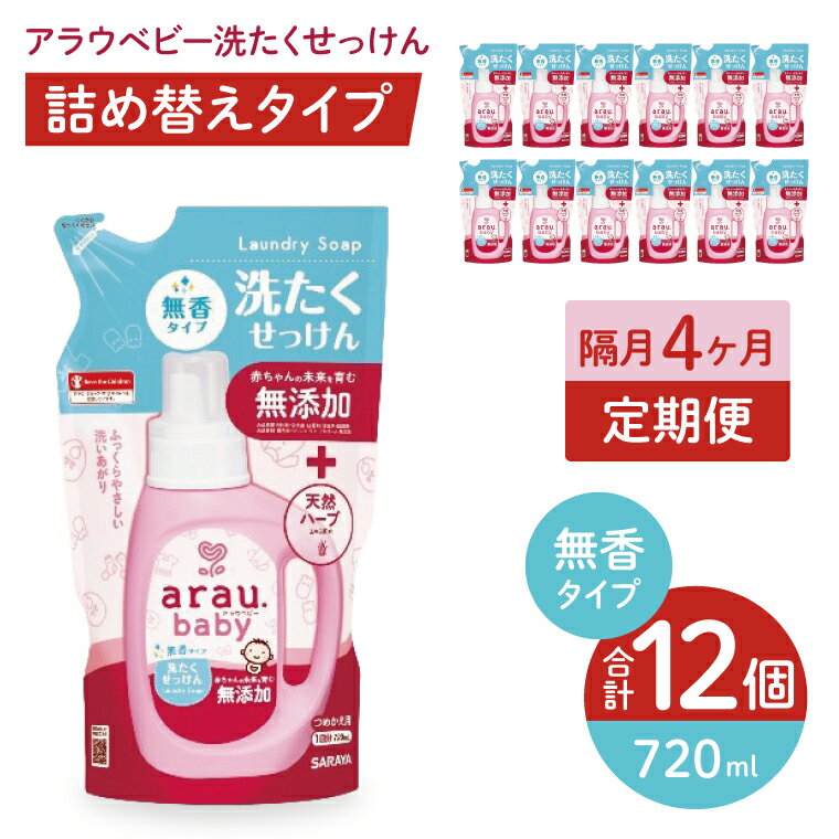 【ふるさと納税】【定期便特別価格】【年3回　4カ月ごと定期便】アラウベビー洗たくせっけん無香　720ml詰替用（12本入）×3回　【 洗濯 石鹸 液体 洗剤 赤ちゃん 無香タイプ 無添加 茨城県 北茨城市】(CL093)