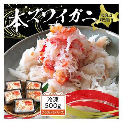 ふるさと納税 登別市 【毎月定期便】アレンジ自由自在!本ズワイガニの「肩肉」100g×5P全3回