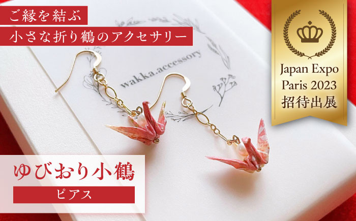 
ゆびおり小鶴ピアス / ピアス ぴあす 和装 和風 鶴 つる おりがみ 折り紙 アクセ アクセサリー あくせさりー ゴールド / 大村市 / 和華wakka [ACBL001]
