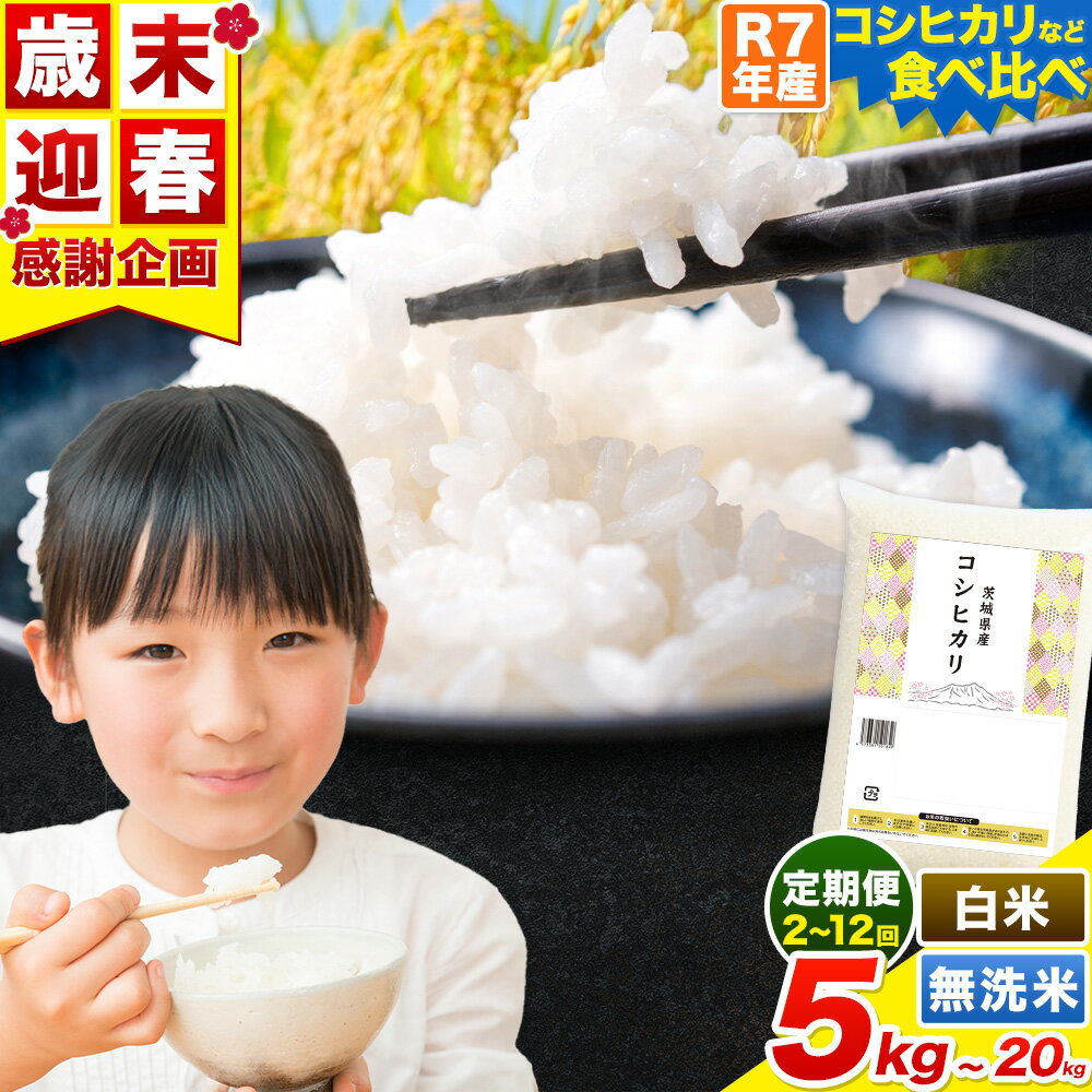 【ふるさと納税】【歳末迎春★特別寄附額】令和7年産 こしひかり 米 茨城 ふるさと米 定期便 隔月 あり 選べる 白米 無洗米 5kg 10kg 20kg 食べ比べ 生活応援 発送時期が選べる 《定期は翌月から出荷開始》 ブレンド こしひかり あきたこまち 茨城県 河内町 楽天限定