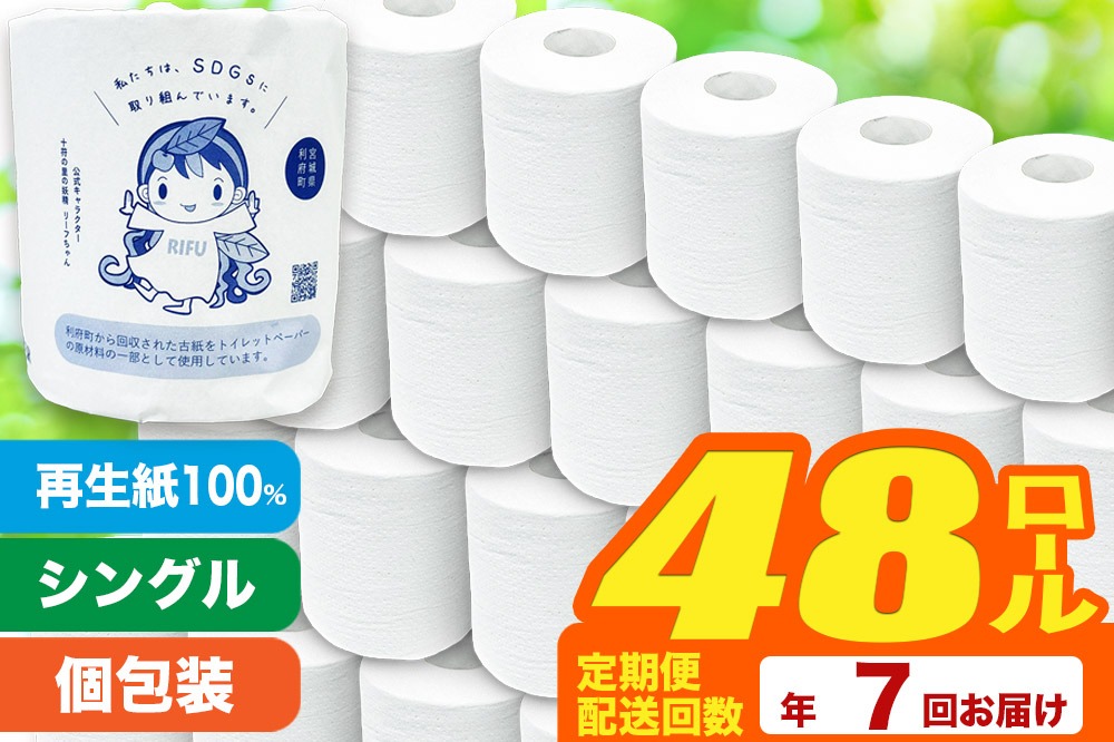 《定期便7ヶ月》【利府町オリジナル】トイレットペーパー（ロール数48個×7回）|06_sik-014807