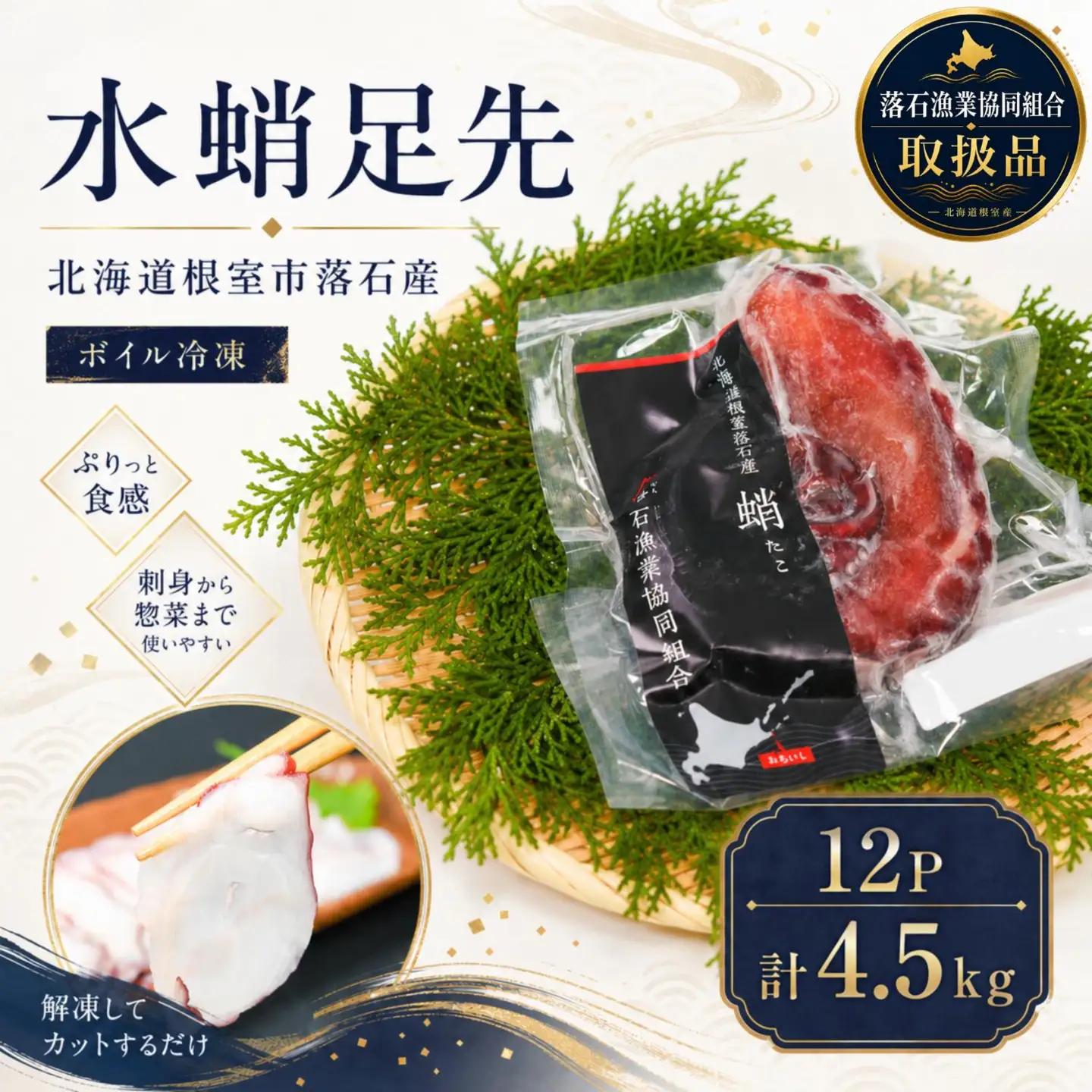 [12月14日決済分まで年内配送]【北海道根室産】ボイル水たこ足先12P(計4.5kg) D-20004