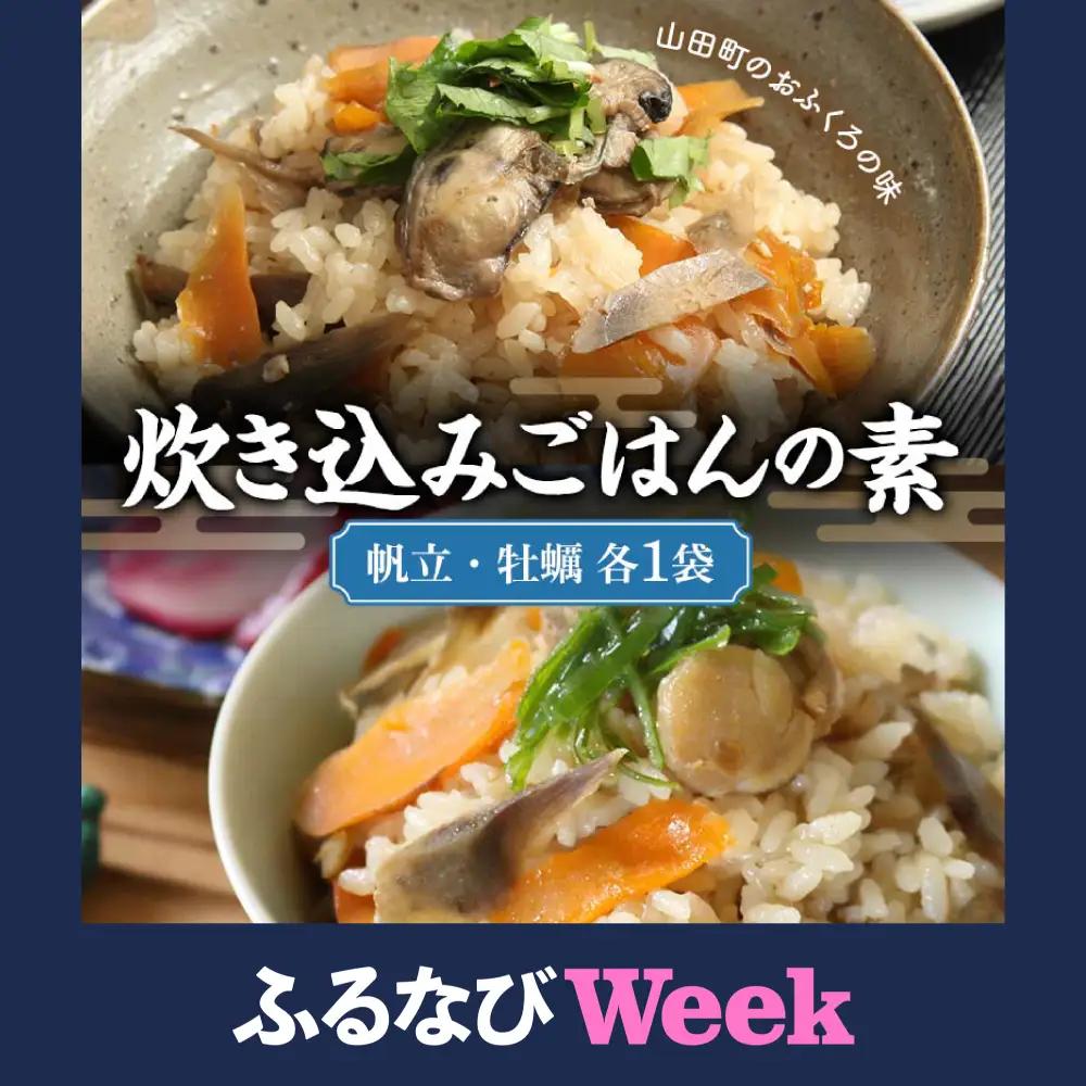 【ふるなびWEEK対象】炊き込みごはんの素（帆立・牡蠣　各1袋）セット【木村商店】 三陸山田 山田町 三陸山田産 おふくろの味 無添加 秘伝の味 こだわりの出汁 ホタテ カキ
