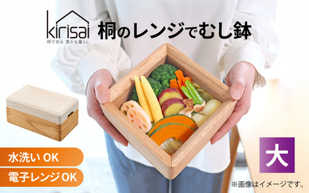 Kirisai 桐のレンジでむし鉢 大　蒸し器 | 蒸し器