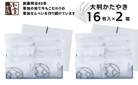 草加せんべい 大判かたやき 16枚入 2箱セット【箱詰め 贈答用 和菓子 ギフト 煎餅 おいしい草加せんべい煎餅 米菓 贈答用 ギフト 父の日 母の日 箱詰め 贈答用 和菓子 ギフト 煎餅 おいしい草加せんべい煎餅 米菓 贈答用 ギフト 父の日 母の日 箱詰め 贈答用 和菓子 ギフト 煎餅 おいしい草加せんべい煎餅 米菓 贈答用 ギフト 父の日 母の日】