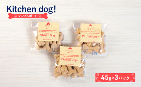 犬用おやつ Simple bone シンプルボーン ドッグフード 犬用おやつ【45g×3パック】