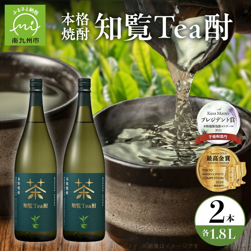 【ふるさと納税】焼酎 知覧Tea酎 1.8L × 2本 セット 焼酎 芋焼酎 知覧茶 緑茶 南九州市知覧産一番茶葉 ロック 水割り 炭酸割り お酒 知覧醸造株式会社 お取り寄せ 鹿児島県 南九州市 送料無料