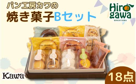 パン工房 カワ の 焼菓子 Bセット【kwa118-b】
