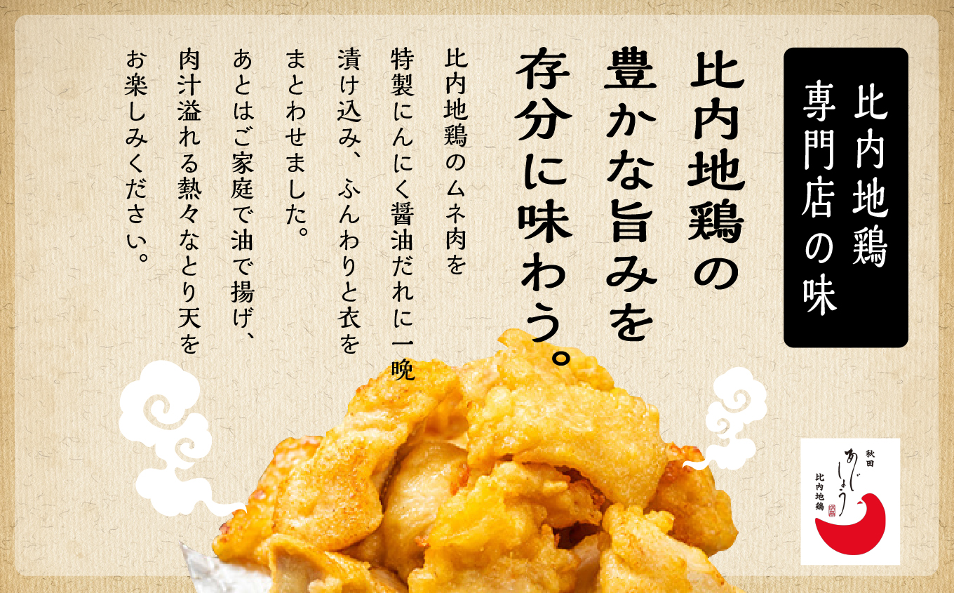 比内地鶏とり天 4人前 2人前 × 2 秋田県産 国産 冷凍 鶏肉 地鶏 とり肉 天ぷら 鶏天 揚げ物 おかず 惣菜 お弁当 弁当 丼 うどん 簡単 調理 時短 グルメ ギフト 人気 【有限会社秋田味