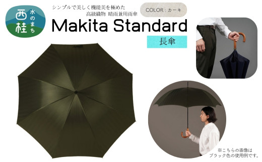 高級織物傘【紳士長傘】MAKITA STANDARD 濃緑系・カーキ・モダンで遊び心のある色遣いが粋な晴雨兼用傘 ／雨具 雨傘 日傘 ビジネス UVカット シンプル シック 8本骨 手開き メンズ UV加工 送料無料 山梨県 槇田商店【n0419_mak_B】