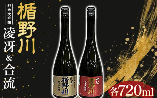 
楯野川 純米大吟醸 『凌冴』『合流』 720ml 2本セット F2Y-3481
