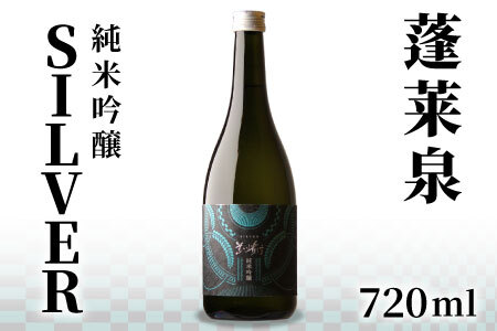 蓬莱泉 ほうらいせん 純米吟醸 SILVER 720ml 甘口 お酒 酒 日本酒 純米吟醸酒 愛知県 設楽町 -140
