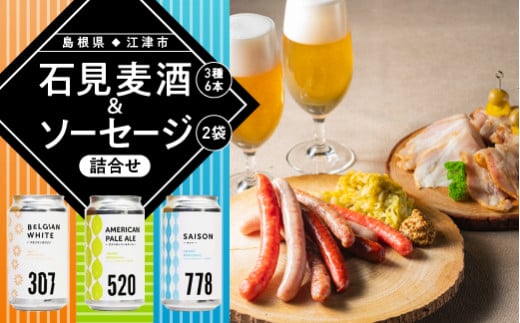 クラフトビール 石見麦酒 3種6本 まる姫ポークソーセージ 2個 詰合せ Aセット【IB-1】｜国産 ビール 350ml 麦酒 地ビール まる姫ポーク ブランド豚 ソーセージ おつまみ セット アルコール おすすめ 人気 島根県 江津市
