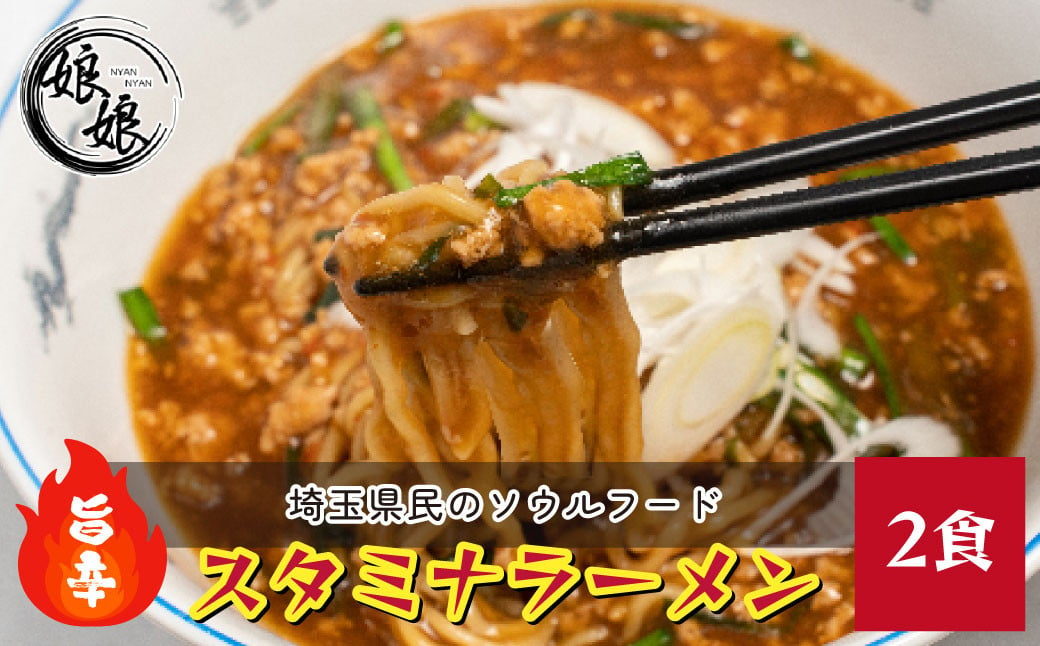 
            娘娘 スタミナラーメン  2食セット ｜ 埼玉県 上尾市 ラーメン 餡掛け スタカレー 麺 ソウルフード お店の味 動物系 魚介系 ダブルスープ 昼食 ランチ 夕飯 夜食 中華 冷凍 冷凍総菜 時短メシ お取り寄せ 麺類 小分け 国産 おかず 惣菜 簡単調理 町中華
          